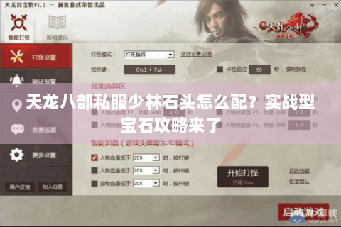 天龙八部私服少林石头怎么配?实战型宝石攻略来了 天龙八部私服少林石头怎么配?实战型宝石攻略来了