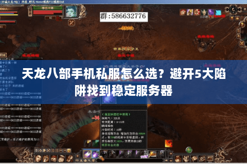 天龙八部手机私服怎么选？避开5大陷阱找到稳定服务器