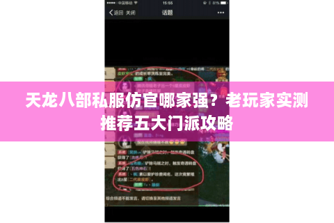 天龙八部私服仿官哪家强?老玩家实测推荐五大门派攻略 天龙八部私服仿官哪家强?老玩家实测推荐五大门派攻略