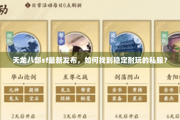 天龙八部sf最新发布，如何找到稳定耐玩的私服？