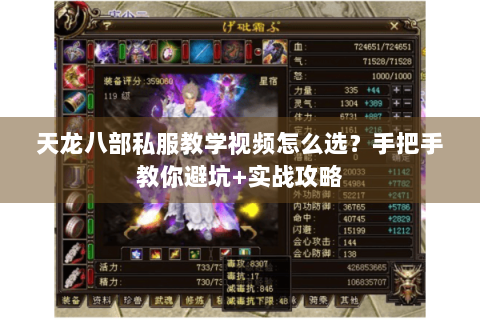 天龙八部私服教学视频怎么选?手把手教你避坑+实战攻略 天龙八部私服教学视频怎么选?手把手教你避坑+实战攻略