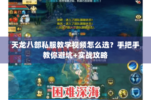 天龙八部私服教学视频怎么选?手把手教你避坑+实战攻略 天龙八部私服教学视频怎么选?手把手教你避坑+实战攻略