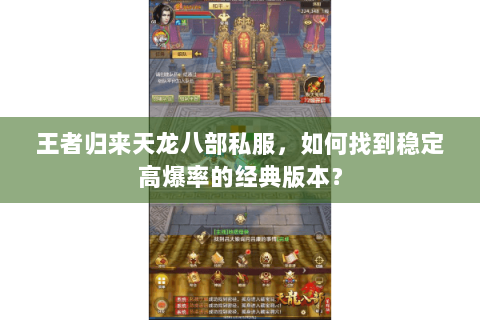 王者归来天龙八部私服，如何找到稳定高爆率的经典版本？