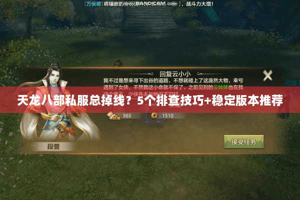 天龙八部私服总掉线?5个排查技巧+稳定版本推荐 天龙八部私服总掉线?5个排查技巧+稳定版本推荐