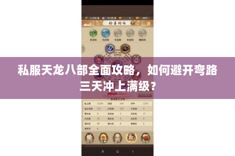 私服天龙八部全面攻略，如何避开弯路三天冲上满级？