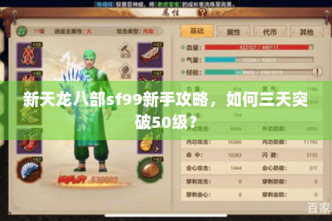 新天龙八部sf99新手攻略,如何三天突破50级? 新天龙八部sf99新手攻略,如何三天突破50级?