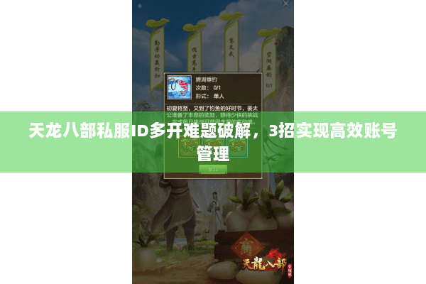 天龙八部私服ID多开难题破解,3招实现高效账号管理 天龙八部私服ID多开难题破解,3招实现高效账号管理
