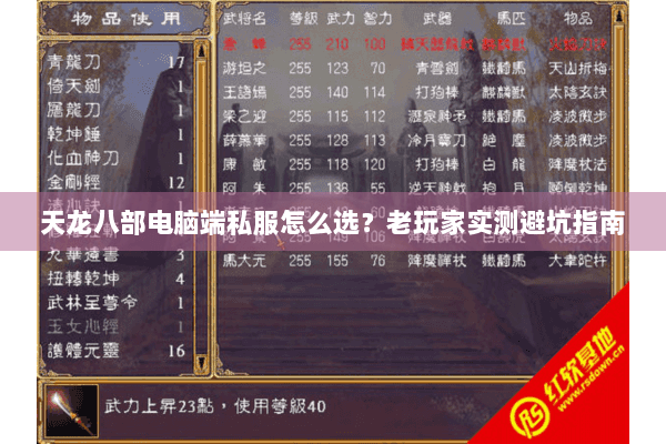 天龙八部电脑端私服怎么选？老玩家实测避坑指南