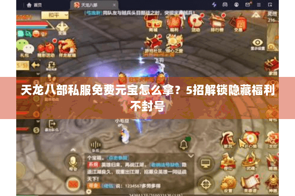 天龙八部私服免费元宝怎么拿?5招解锁隐藏福利不封号 天龙八部私服免费元宝怎么拿?5招解锁隐藏福利不封号
