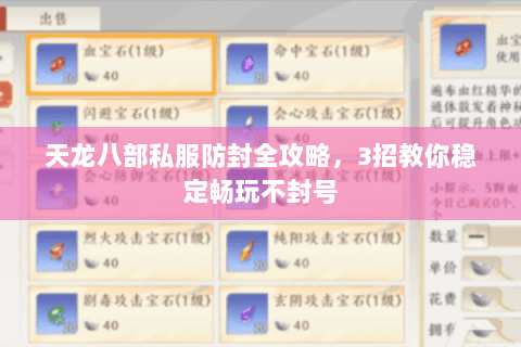 天龙八部私服防封全攻略，3招教你稳定畅玩不封号