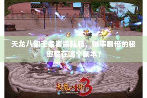 天龙八部王者套装私服，爆率翻倍的秘密藏在哪个副本？
