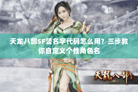 天龙八部SF竖名字代码怎么用?三步教你自定义个性角色名 天龙八部SF竖名字代码怎么用?三步教你自定义个性角色名