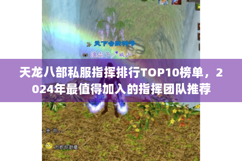 天龙八部私服指挥排行TOP10榜单，2024年最值得加入的指挥团队推荐