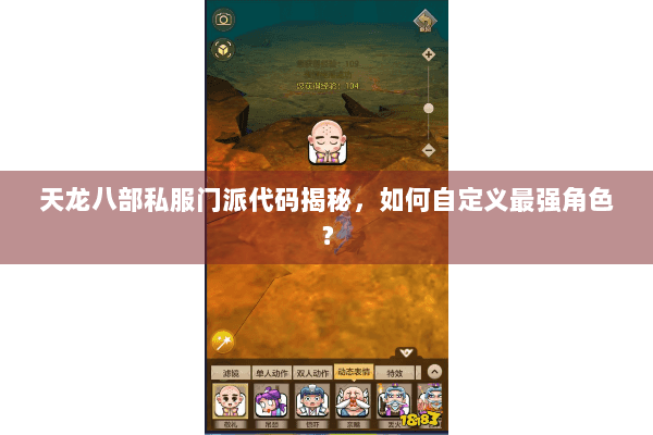 天龙八部私服门派代码揭秘，如何自定义最强角色？