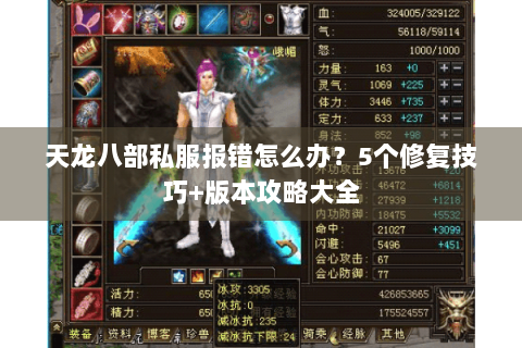 天龙八部私服报错怎么办?5个修复技巧+版本攻略大全 天龙八部私服报错怎么办?5个修复技巧+版本攻略大全