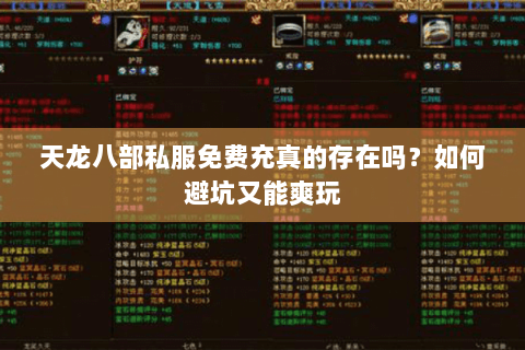 天龙八部私服免费充真的存在吗?如何避坑又能爽玩 天龙八部私服免费充真的存在吗?如何避坑又能爽玩