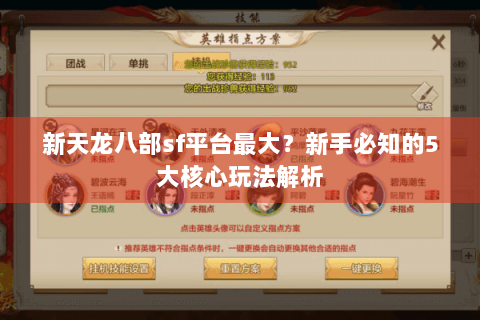 新天龙八部sf平台最大?新手必知的5大核心玩法解析 新天龙八部sf平台最大?新手必知的5大核心玩法解析