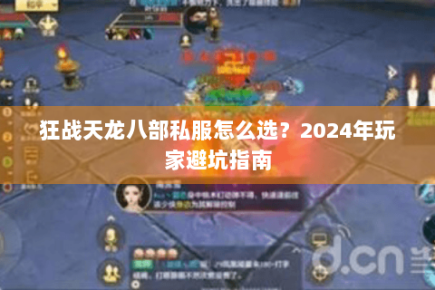 狂战天龙八部私服怎么选？2024年玩家避坑指南