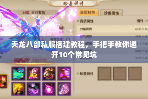 天龙八部私服搭建教程,手把手教你避开10个常见坑 天龙八部私服搭建教程,手把手教你避开10个常见坑