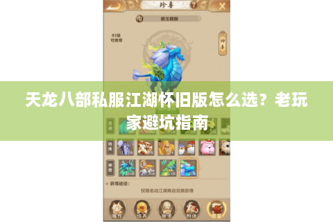 天龙八部私服江湖怀旧版怎么选？老玩家避坑指南