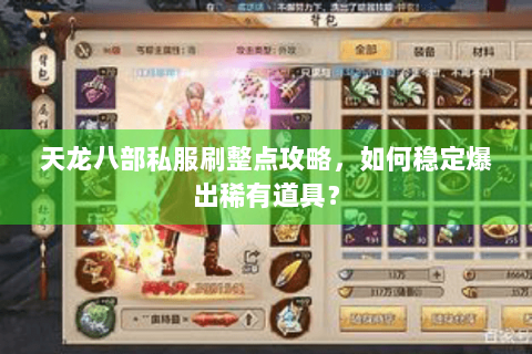 天龙八部私服刷整点攻略，如何稳定爆出稀有道具？