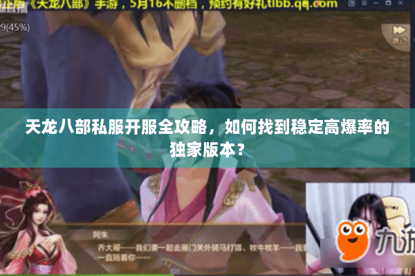 天龙八部私服开服全攻略，如何找到稳定高爆率的独家版本？