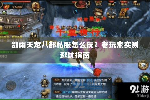 剑雨天龙八部私服怎么玩？老玩家实测避坑指南
