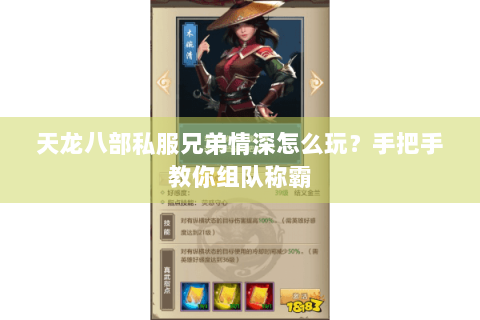 天龙八部私服兄弟情深怎么玩?手把手教你组队称霸 天龙八部私服兄弟情深怎么玩?手把手教你组队称霸