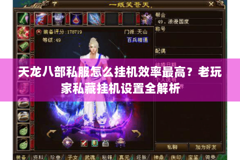 天龙八部私服怎么挂机效率最高?老玩家私藏挂机设置全解析 天龙八部私服怎么挂机效率最高?老玩家私藏挂机设置全解析