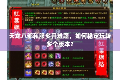 天龙八部私服多开难题,如何稳定玩转多个版本? 天龙八部私服多开难题,如何稳定玩转多个版本?