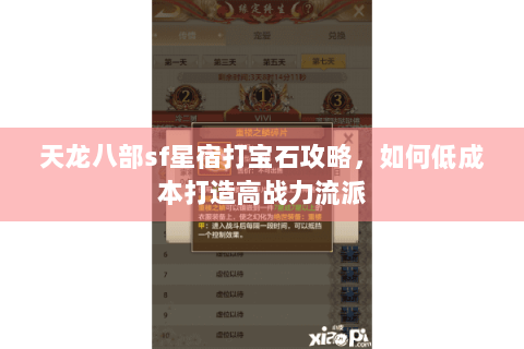 天龙八部sf星宿打宝石攻略,如何低成本打造高战力流派 天龙八部sf星宿打宝石攻略,如何低成本打造高战力流派