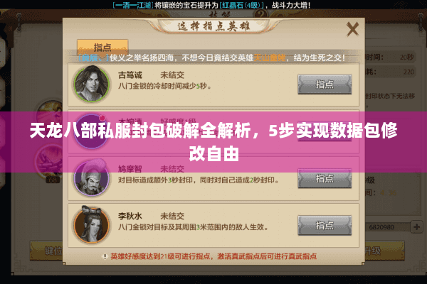 天龙八部私服封包破解全解析，5步实现数据包修改自由