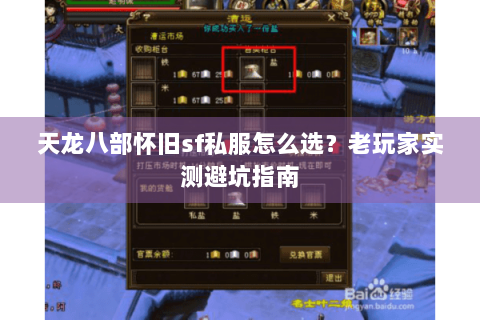 天龙八部怀旧sf私服怎么选？老玩家实测避坑指南
