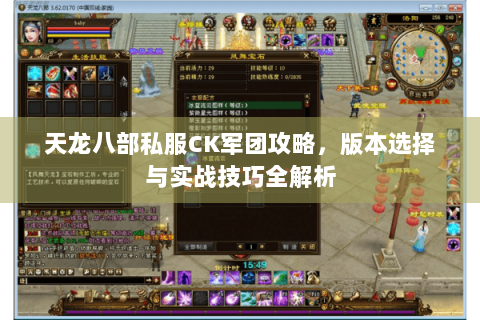 天龙八部私服CK军团攻略，版本选择与实战技巧全解析