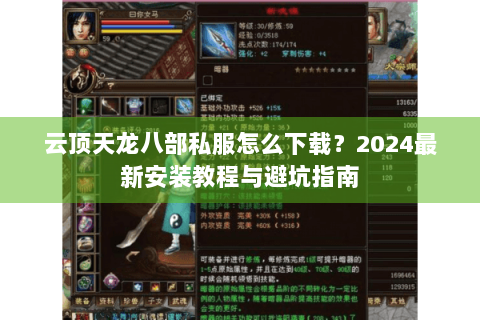 云顶天龙八部私服怎么下载？2024最新安装教程与避坑指南