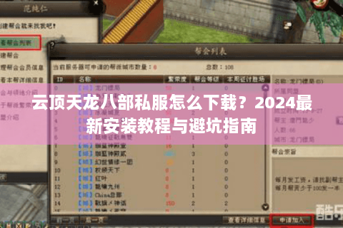 云顶天龙八部私服怎么下载？2024最新安装教程与避坑指南