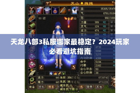 天龙八部3私服哪家最稳定？2024玩家必看避坑指南
