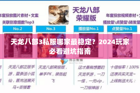 天龙八部3私服哪家最稳定？2024玩家必看避坑指南
