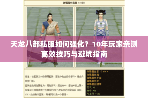 天龙八部私服如何强化？10年玩家亲测高效技巧与避坑指南