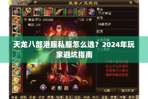 天龙八部港服私服怎么选?2024年玩家避坑指南 天龙八部港服私服怎么选?2024年玩家避坑指南
