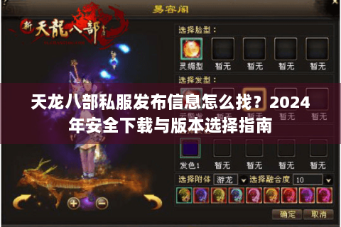 天龙八部私服发布信息怎么找?2024年安全下载与版本选择指南 天龙八部私服发布信息怎么找?2024年安全下载与版本选择指南