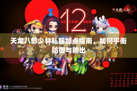 天龙八部少林私服加点指南，如何平衡防御与输出