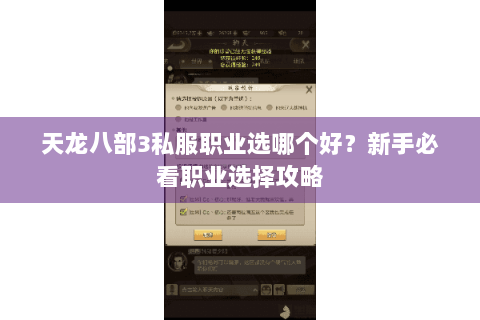 天龙八部3私服职业选哪个好?新手必看职业选择攻略 天龙八部3私服职业选哪个好?新手必看职业选择攻略