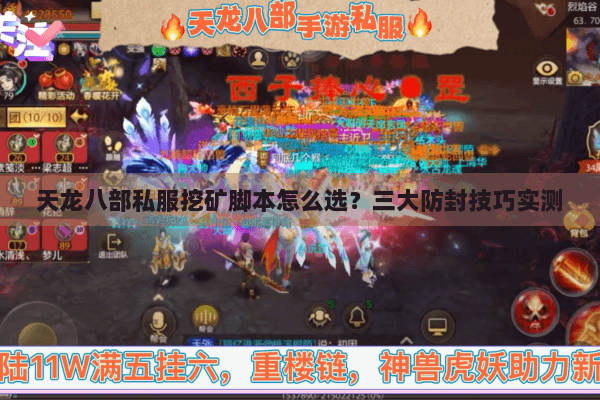 天龙八部私服挖矿脚本怎么选?三大防封技巧实测 天龙八部私服挖矿脚本怎么选?三大防封技巧实测