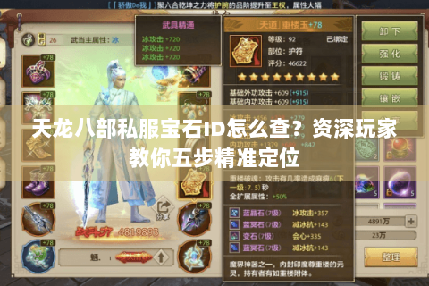 天龙八部私服宝石ID怎么查？资深玩家教你五步精准定位