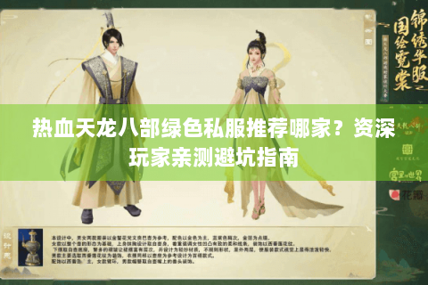 热血天龙八部绿色私服推荐哪家?资深玩家亲测避坑指南 热血天龙八部绿色私服推荐哪家?资深玩家亲测避坑指南