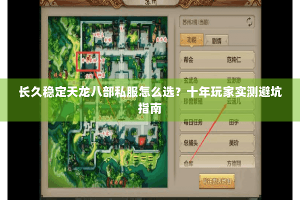 长久稳定天龙八部私服怎么选？十年玩家实测避坑指南