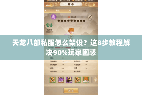 天龙八部私服怎么架设?这8步教程解决90%玩家困惑 天龙八部私服怎么架设?这8步教程解决90%玩家困惑