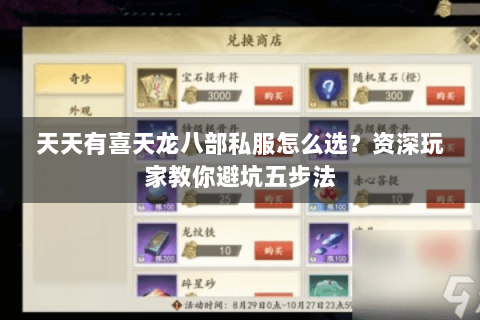 天天有喜天龙八部私服怎么选？资深玩家教你避坑五步法