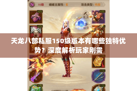 天龙八部私服150级版本有哪些独特优势?深度解析玩家刚需 天龙八部私服150级版本有哪些独特优势?深度解析玩家刚需
